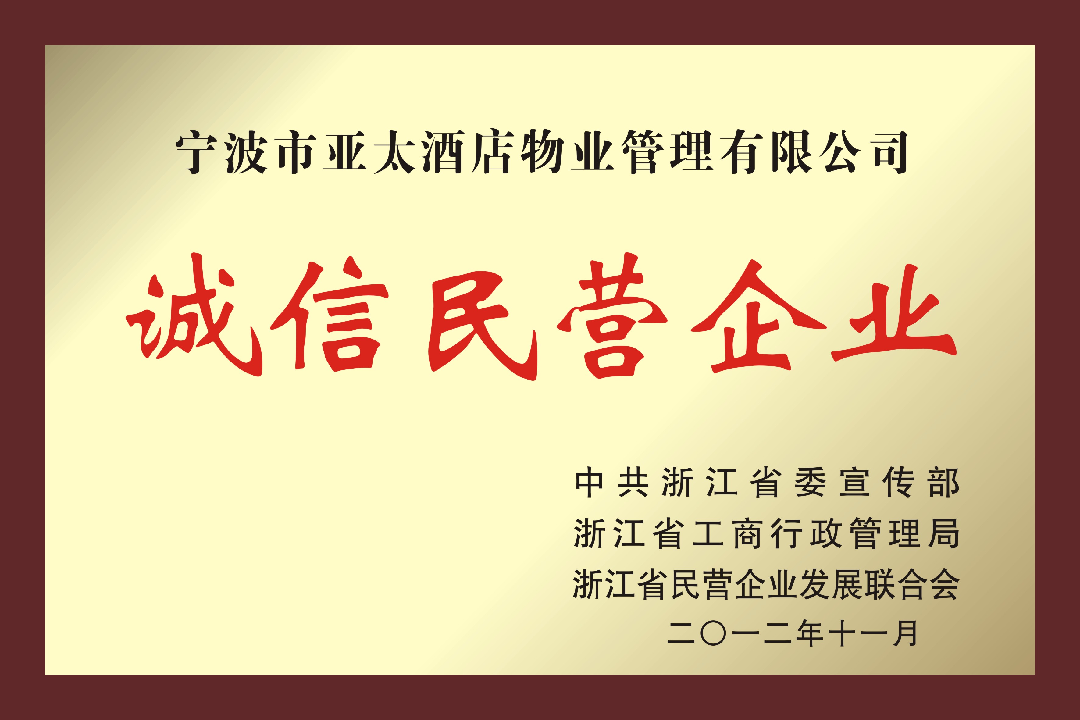 浙江省誠信民營企業(yè)