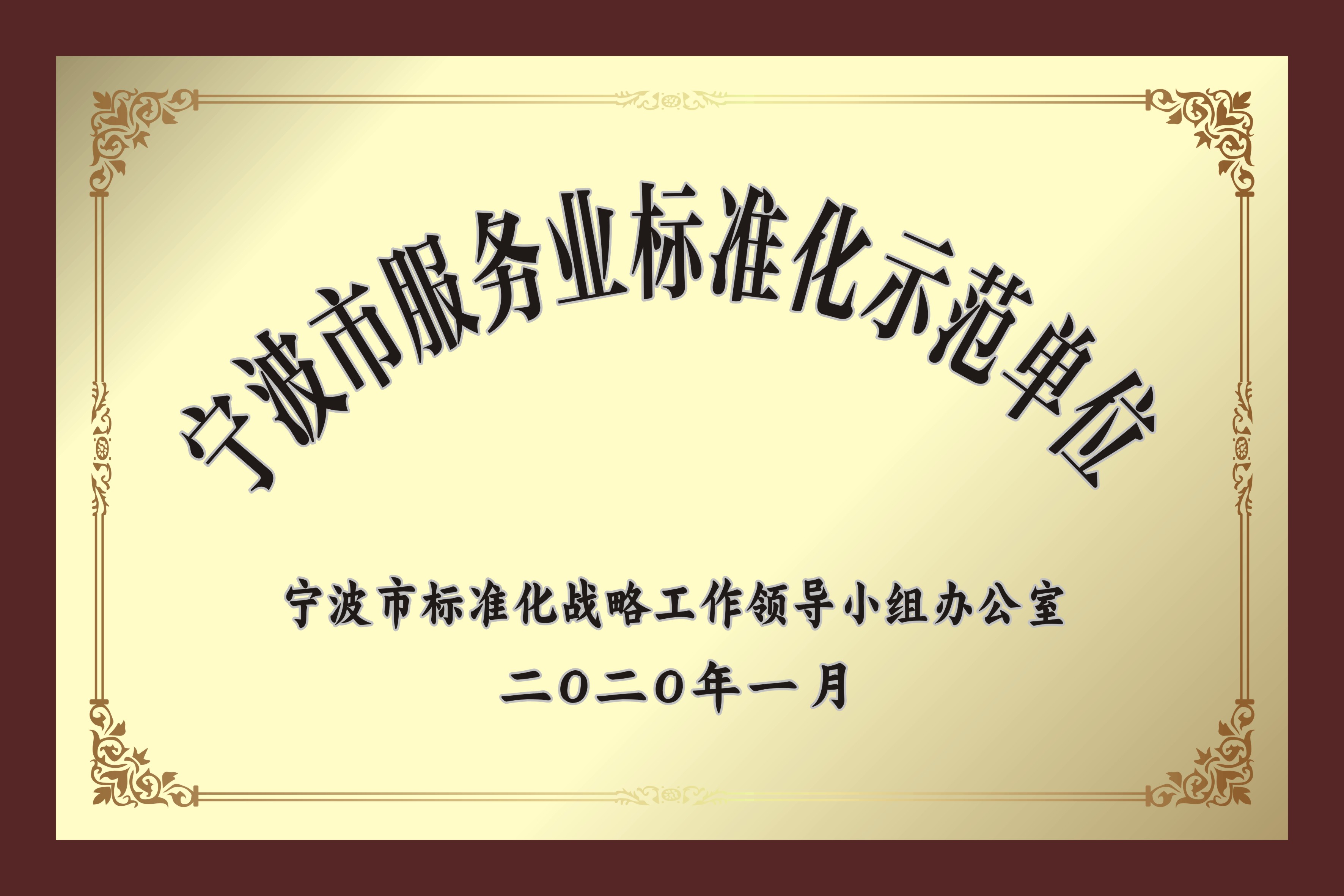 寧波市服務(wù)業(yè)標準化示范單位