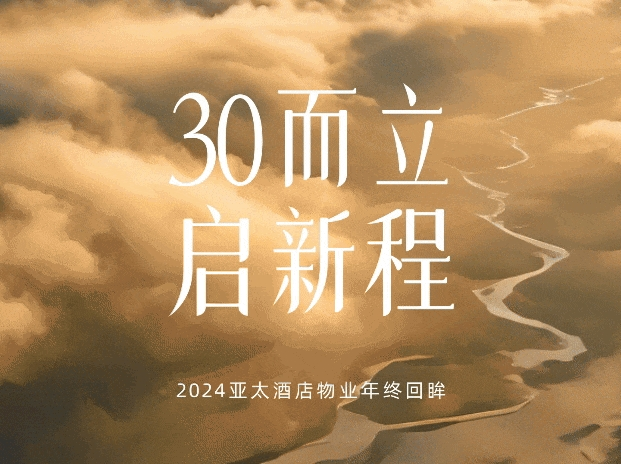 30而立，啟新程丨2024年終回眸